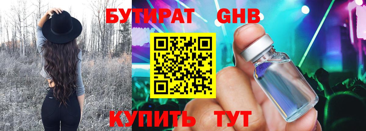 Бутират Butirat Домодедово