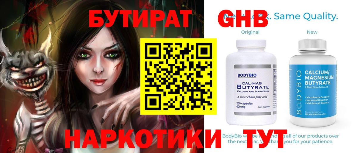 Бутират GHB  Вход с VPN  Домодедово 
